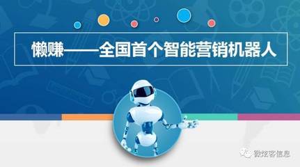 2018，微炫客以智能機器人銷售助力中小企業打好轉型“攻堅戰”