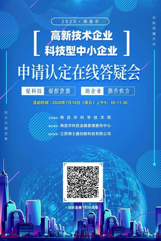 南昌市科技局啟動首次高新技術企業暨科技型中小企業政策線上輔導培訓活動，精準賦能企業發展